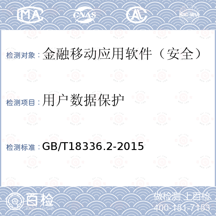 用户数据保护 信息技术与安全技术 信息技术安全性评估准则 第2部分：安全功能组件 金融移动应用软件安全测试规范 CSTCQBJAJB053