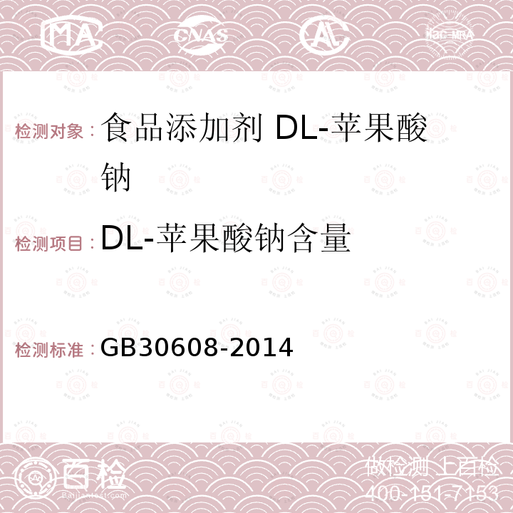 DL-苹果酸钠含量 食品安全国家标准 食品添加剂 DL-苹果酸钠