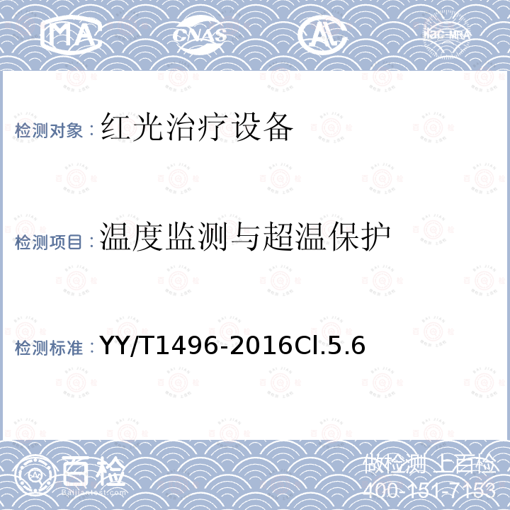 溫度監測與超溫保護 紅光治療設備