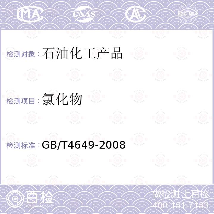 氯化物 GB/T 4649-2008 工业用乙二醇(附第1号修改单)