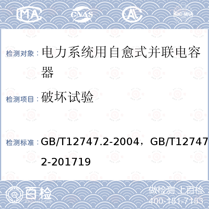 破坏试验 标称电压1 kV及以下交流电力系统用自愈式并联电容器 第2部分:老化试验、自愈性试验和破坏试验