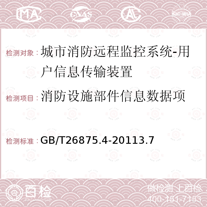 消防设施部件信息数据项 城市消防远程监控系统第4部分:基本数据项