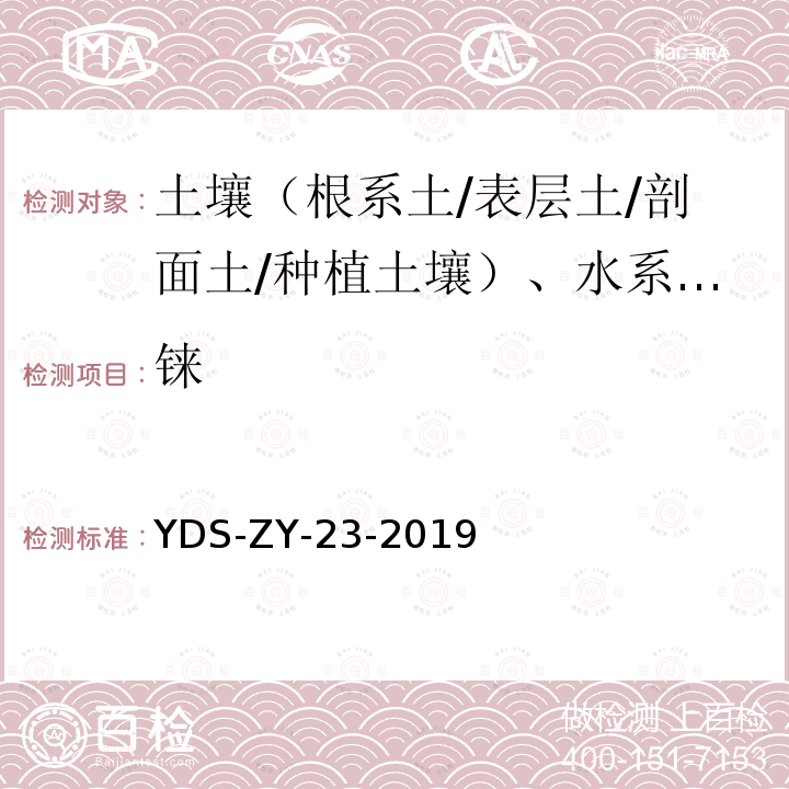 铼 区域地球化学勘查样品分析方法 铼量测定 电感耦合等离子体质谱法