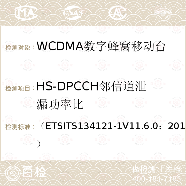 HS-DPCCH邻信道泄漏功率比 （ETSITS134121-1V11.6.0：2015） 通用移动通信系统；终端设备一致性规范；无线发射与接收（FDD）；第一部分：一致性规范