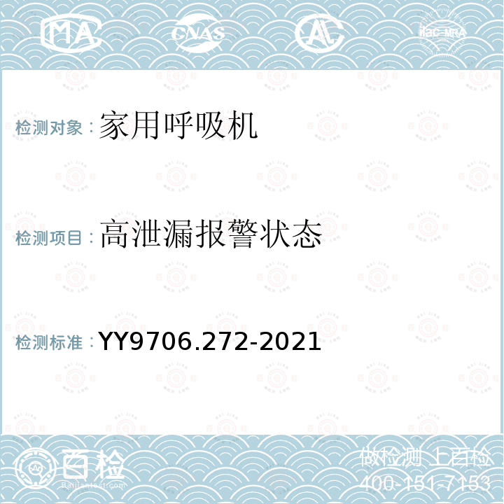 高泄漏报警状态 医用电气设备 第2-72部分：依赖呼吸机患者使用的家用呼吸机的基本安全和基本性能专用要求