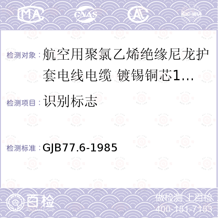 识别标志 航空用聚氯乙烯绝缘尼龙护套电线电缆 镀锡铜芯105℃ 3000V聚氯乙烯绝缘尼龙护套电线