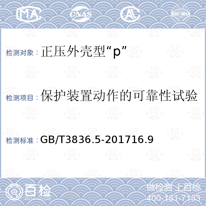 保护装置动作的可靠性试验 爆炸性环境用电气设备第5部分：正压外壳型“P”