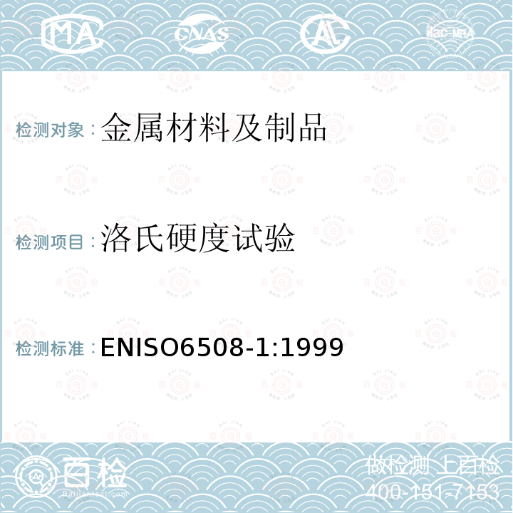 洛氏硬度试验 ENISO6508-1:1999 金属材料洛氏硬度第1部分：试验方法