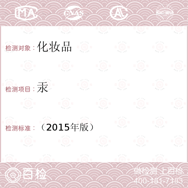 汞 化妝品安全技術規范 第四章 理化檢驗方法 1.2 汞