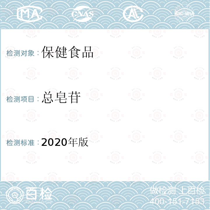 总皂苷 保健食品理化及卫生指标检验与评价技术指导原则（保健食品中总皂苷的测定）