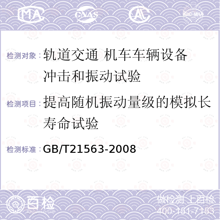 提高随机振动量级的模拟长寿命试验 轨道交通 机车车辆设备 冲击和振动试验