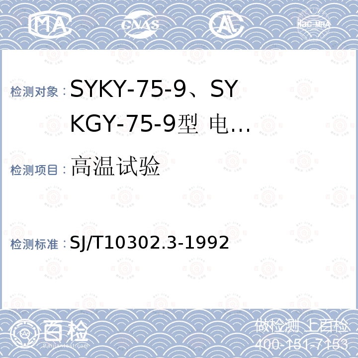 高温试验 SYKY-75-9、SYKGY-75-9型 电缆分配系统用纵孔聚乙烯绝缘同轴电缆