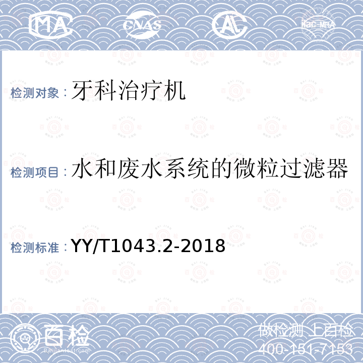 水和废水系统的微粒过滤器 牙科学 牙科治疗机 第2部分：气、水、吸引和废水系统