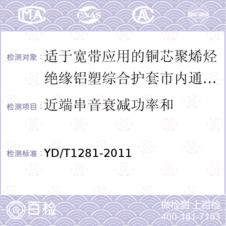 近端串音衰减功率和 适于宽带应用的铜芯聚烯烃绝缘铝塑综合护套市内通信电缆