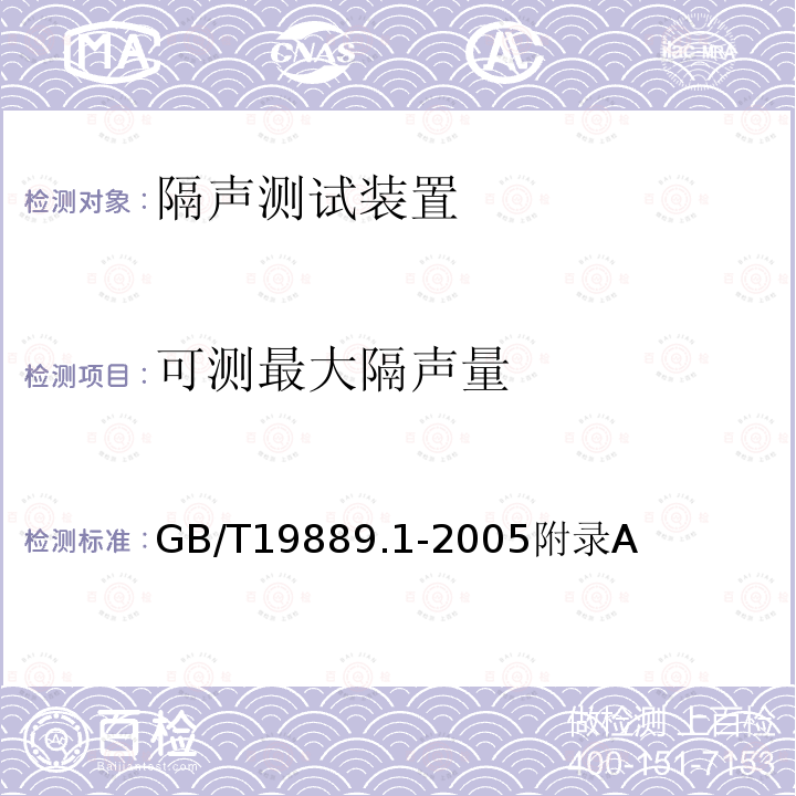 可测最大隔声量 声学 建筑和建筑构件隔声测量 第1部分：侧向传声受抑制的实验室测试设施要求