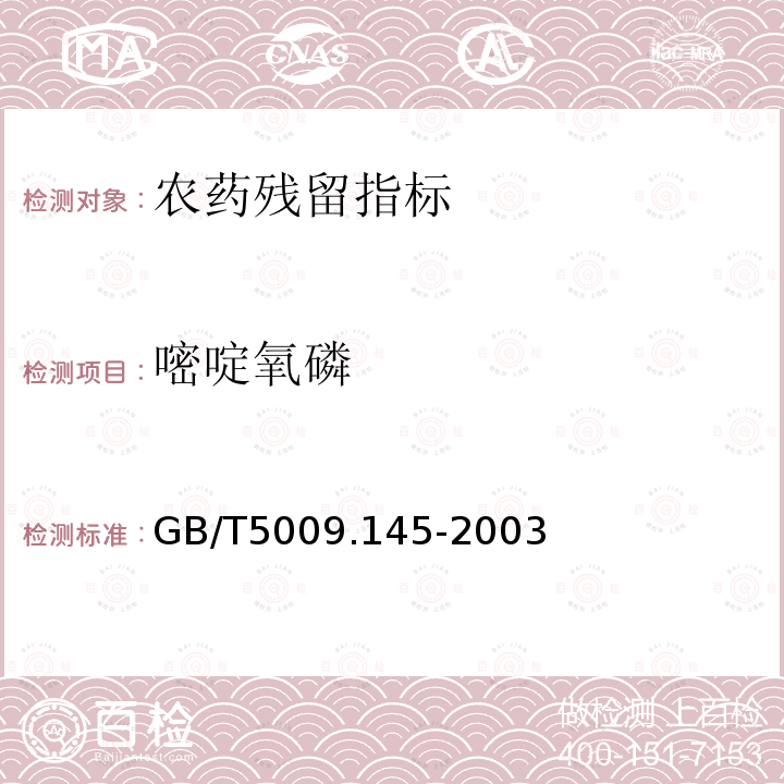 嘧啶氧磷 植物性食品中有机磷和氨基甲酸酯类农药多种残留的测定