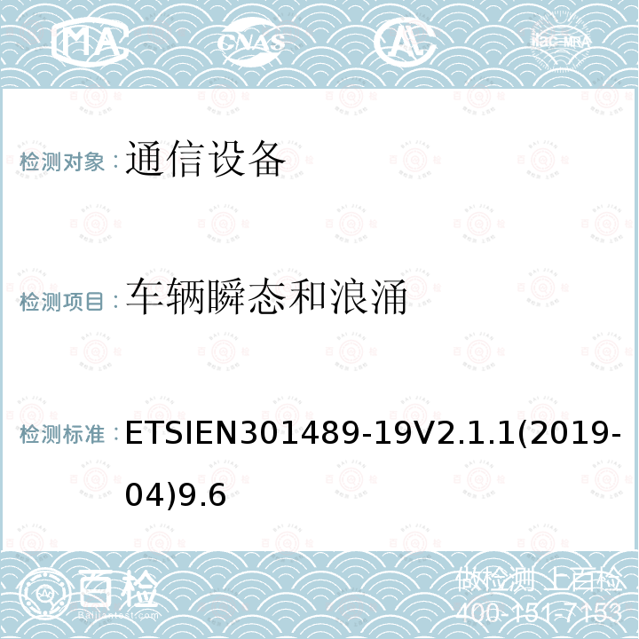 车辆瞬态和浪涌 无线电设备和服务的电磁兼容性（EMC）标准； 第19部分：在提供数据通信的1,5 GHz频带中工作的仅接收移动地球站（ROMES）和在提供定位，导航和定时数据的RNSS频带（ROGNSS）中工作的GNSS接收器的特定条件； 涵盖2014/53 / EU指令第3.1（b）条基本要求的统一标准