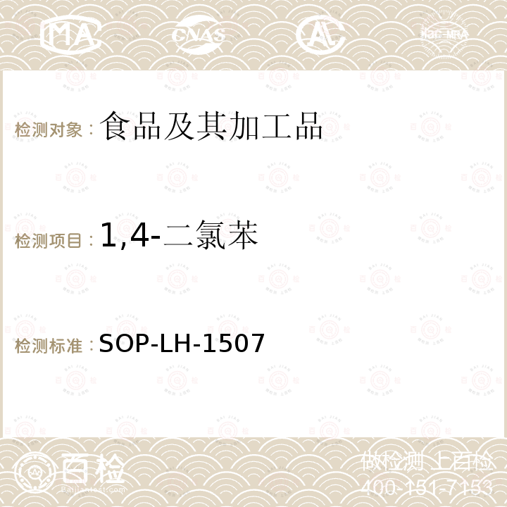 1,4-二氯苯 食品中多种农药残留的筛查测定方法—气相（液相）色谱/四级杆-飞行时间质谱法