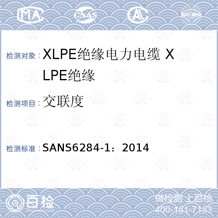 交联度 XLPE绝缘电力电缆试验方法 第1部分：XLPE绝缘测试方法