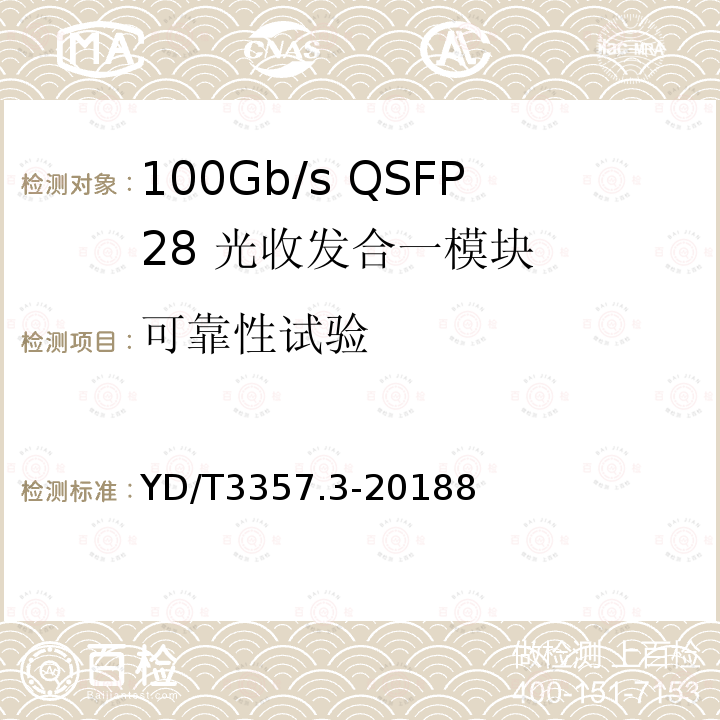 可靠性試驗 100Gb/s QSFP28 光收發合一模塊 第3部分：4×25Gb/s CLR4