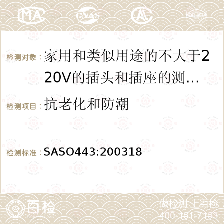 抗老化和防潮 家用和类似用途的不大于220V的插头和插座的测试方法