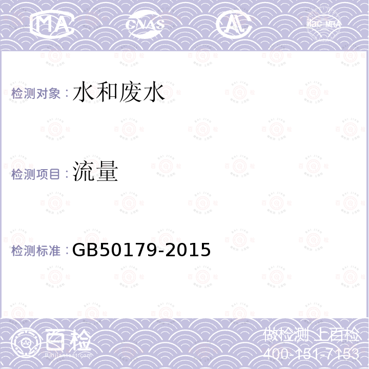 流量 河流流量測試規(guī)范