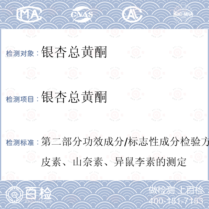 银杏总黄酮 保健食品理化及卫生指标检验与评价技术指导原则（2020年版）