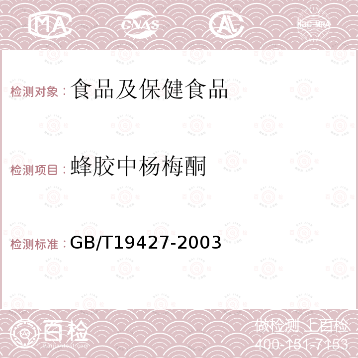 蜂胶中杨梅酮 蜂胶中芦丁、杨梅酮、槲皮素、莰菲醇、芹菜素、松属素、苛因、高良姜素含量的测定方法