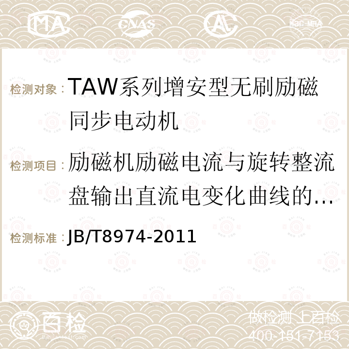 励磁机励磁电流与旋转整流盘输出直流电变化曲线的测定 TAW系列增安型无刷励磁同步电动机技术条件