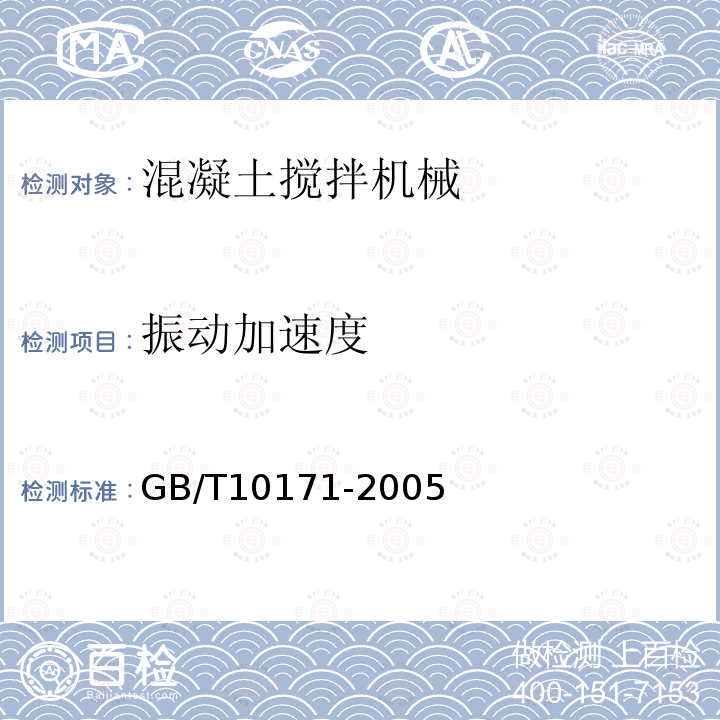 振动加速度 GB/T 10171-2005 混凝土搅拌站(楼)