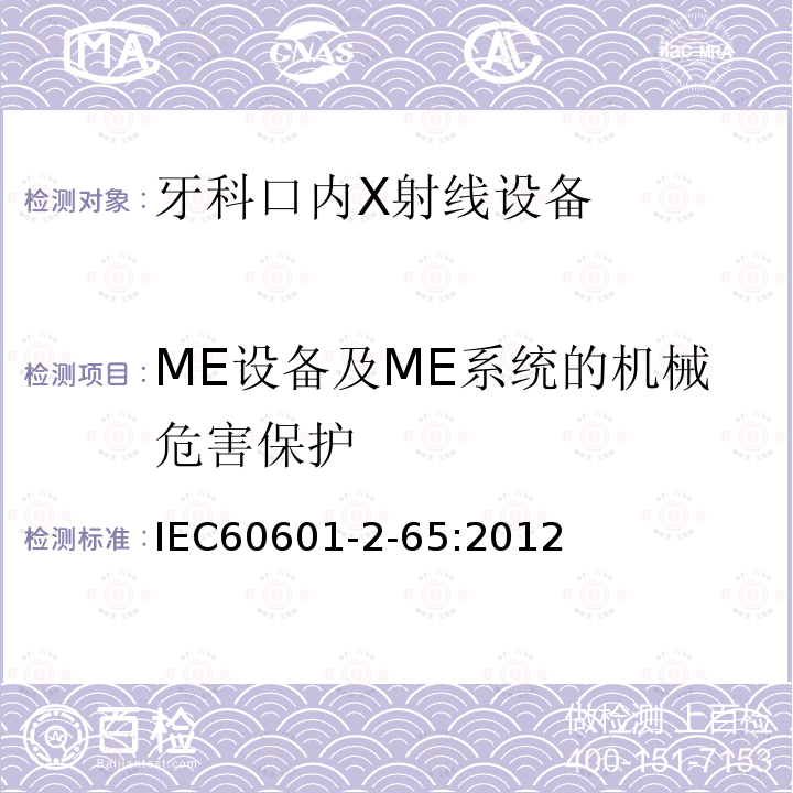 ME设备及ME系统的机械危害保护 IEC 60601-2-65-2012 医疗电气设备 第2-65部分:牙科口腔内部X射线设备的基本安全和基本特性的特殊要求
