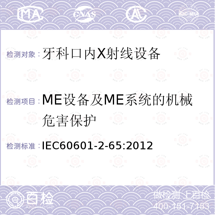 ME设备及ME系统的机械危害保护 医用电气设备 第2-65部分：牙科口内X射线设备基本安全和基本性能的专用要求 Medical electrical equipment –Part 2-65: Particular requirements for the basic safety and essential performanceof dental intra-oral X-ray equipment