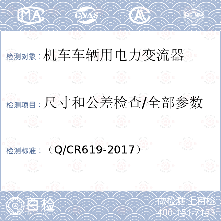 尺寸和公差检查/全部参数 电动车组牵引变流器