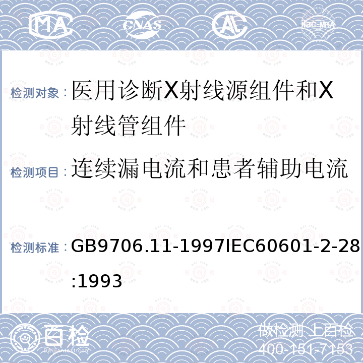 连续漏电流和患者辅助电流 医用电气设备 第二部分:医用诊断X射线源组件和X射线管组件安全专用要求