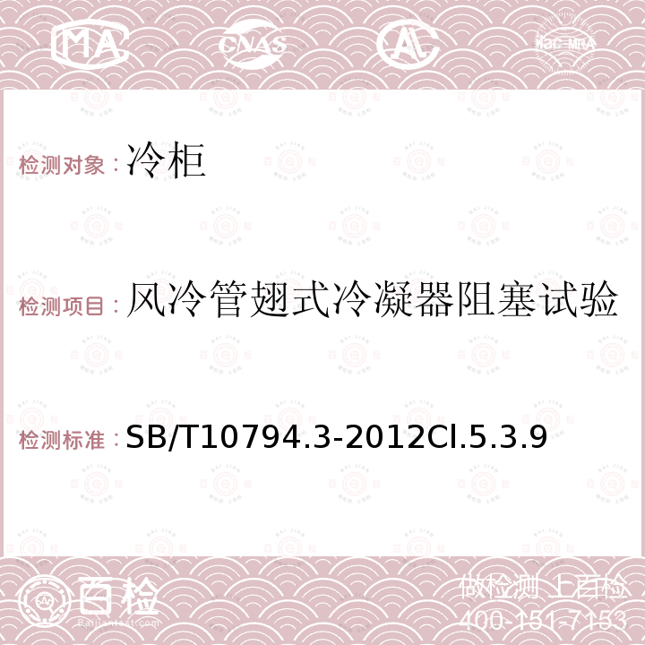风冷管翅式冷凝器阻塞试验 商用冷柜 第3部分：饮料冷藏陈列柜