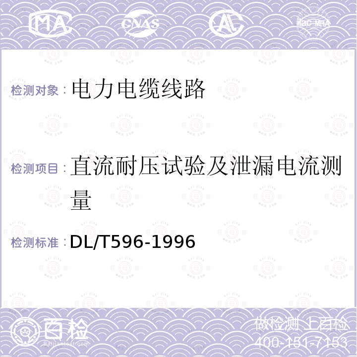 直流耐壓試驗及泄漏電流測量 電力設備預防性試驗規程 （11.2）