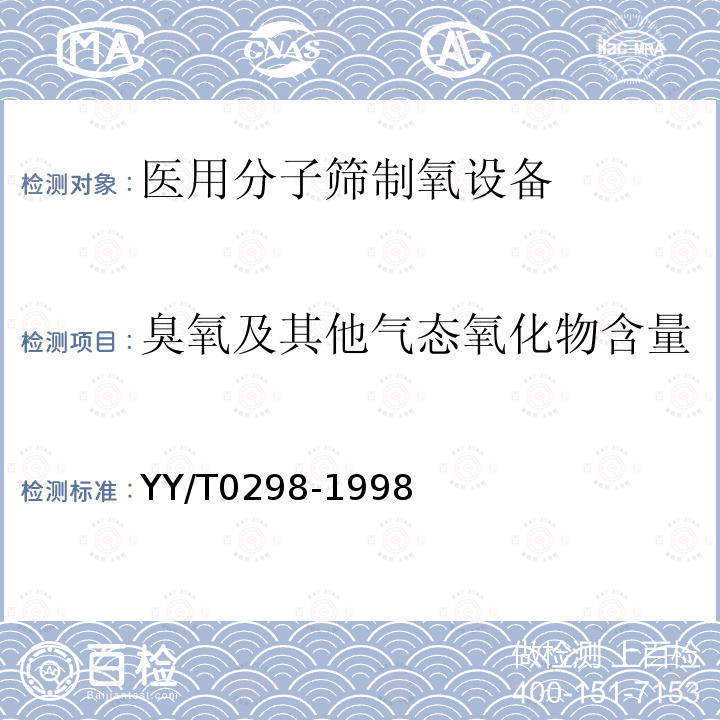 臭氧及其他气态氧化物含量 YY/T 0298-1998 医用分子筛制氧设备通用技术规范