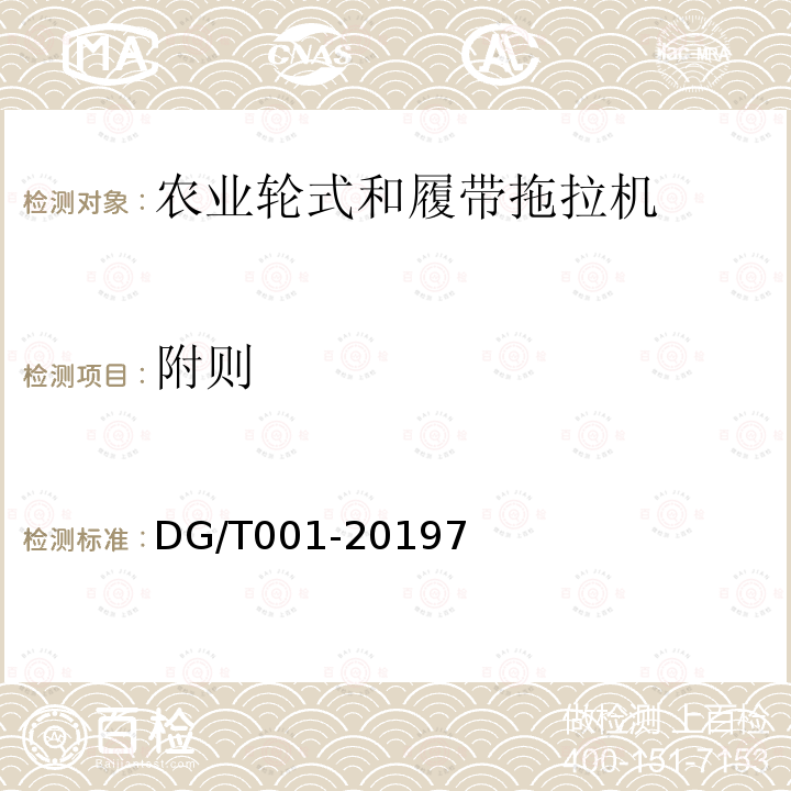 附则 DG/T 001-2019 农业轮式和履带拖拉机