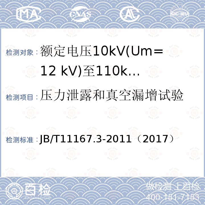 压力泄露和真空漏增试验 额定电压10kV(Um=12 kV)至110kV(Um=126 kV)交联聚乙烯绝缘大长度交流海底电缆及附件 第3部分:额定电压10kV(Um=12kV)至110kV(Um=126kV)交联聚乙烯绝缘大长度交流海底电缆附件