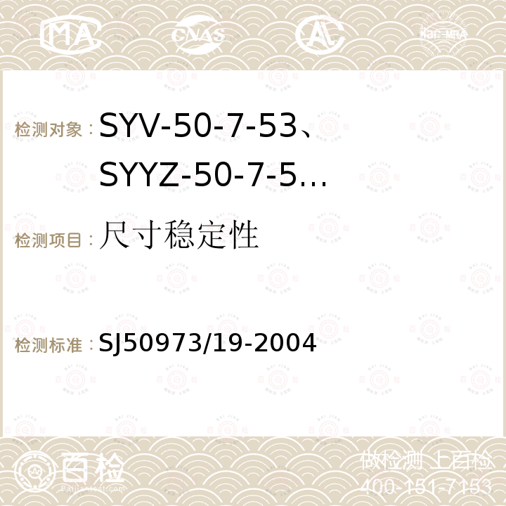 尺寸稳定性 SYV-50-7-53、SYYZ-50-7-53型实心聚乙烯绝缘柔软射频电缆详细规范