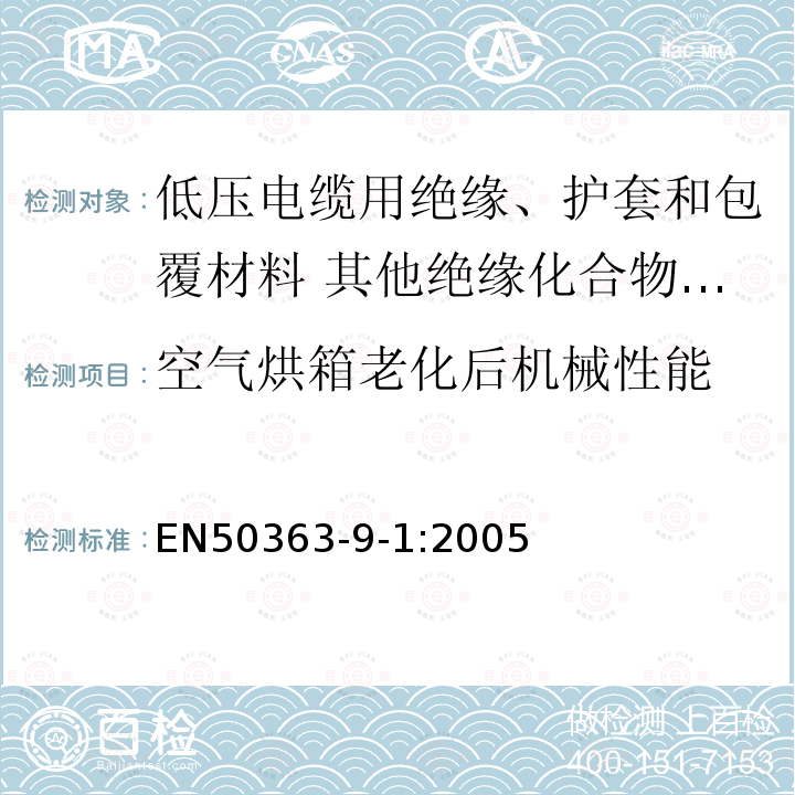 空气烘箱老化后机械性能 EN50363-9-1:2005 低压电缆用绝缘、护套和包覆材料 第9部分:其他绝缘化合物-交联聚氯乙烯