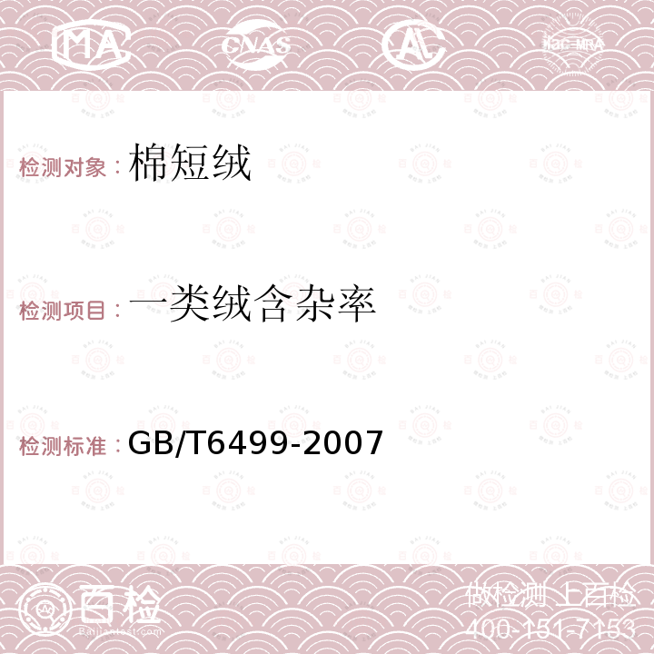一类绒含杂率 GB/T 6499-2007 原棉含杂率试验方法