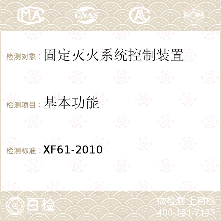 基本功能 固定灭火系统驱动、控制装置通用技术条件