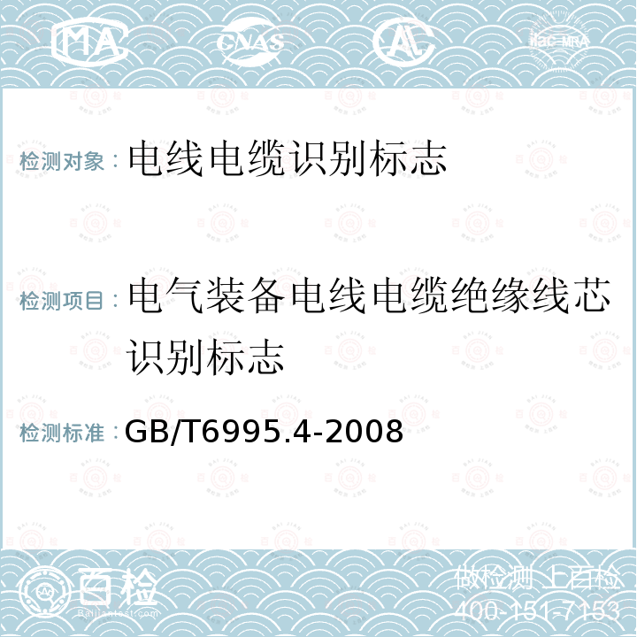 电气装备电线电缆绝缘线芯识别标志 电线电缆识别标志方法 第4部分:电气装备电线电缆绝缘线芯识别标志