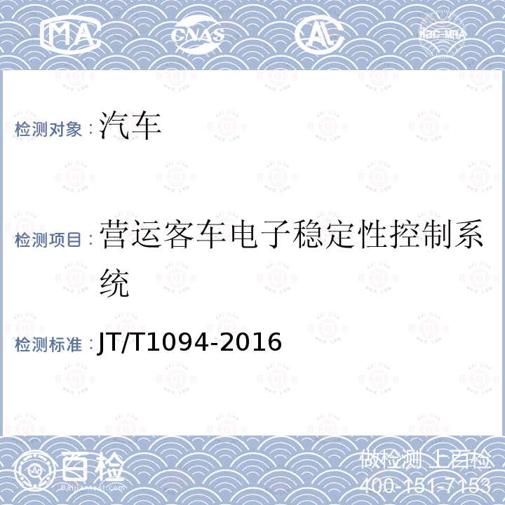 营运客车电子稳定性控制系统 营运客车安全技术条件