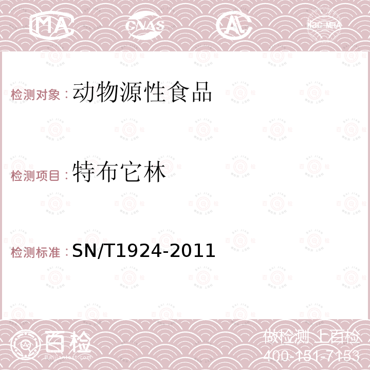 特布它林 进出口动物源性食品中克伦特罗、莱克多巴胺、沙丁胺醇、特布他林残留量的测定 液相色谱-质谱/质谱法