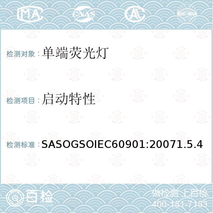 启动特性 SASOGSOIEC60901:20071.5.4 单端荧光灯 性能要求