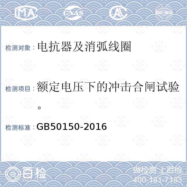 额定电压下的冲击合闸试验。 电气装置安装工程电气设备交接试验标准