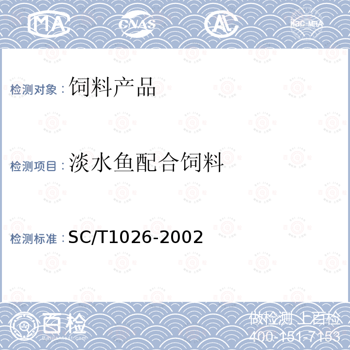 淡水鱼配合饲料 SC/T 1026-2002 鲤鱼配合饲料