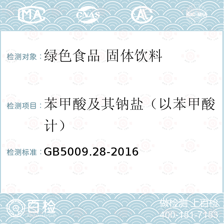 苯甲酸及其钠盐（以苯甲酸计） 食品安全国家标准 食品中苯甲酸、山梨酸和糖精钠的测定